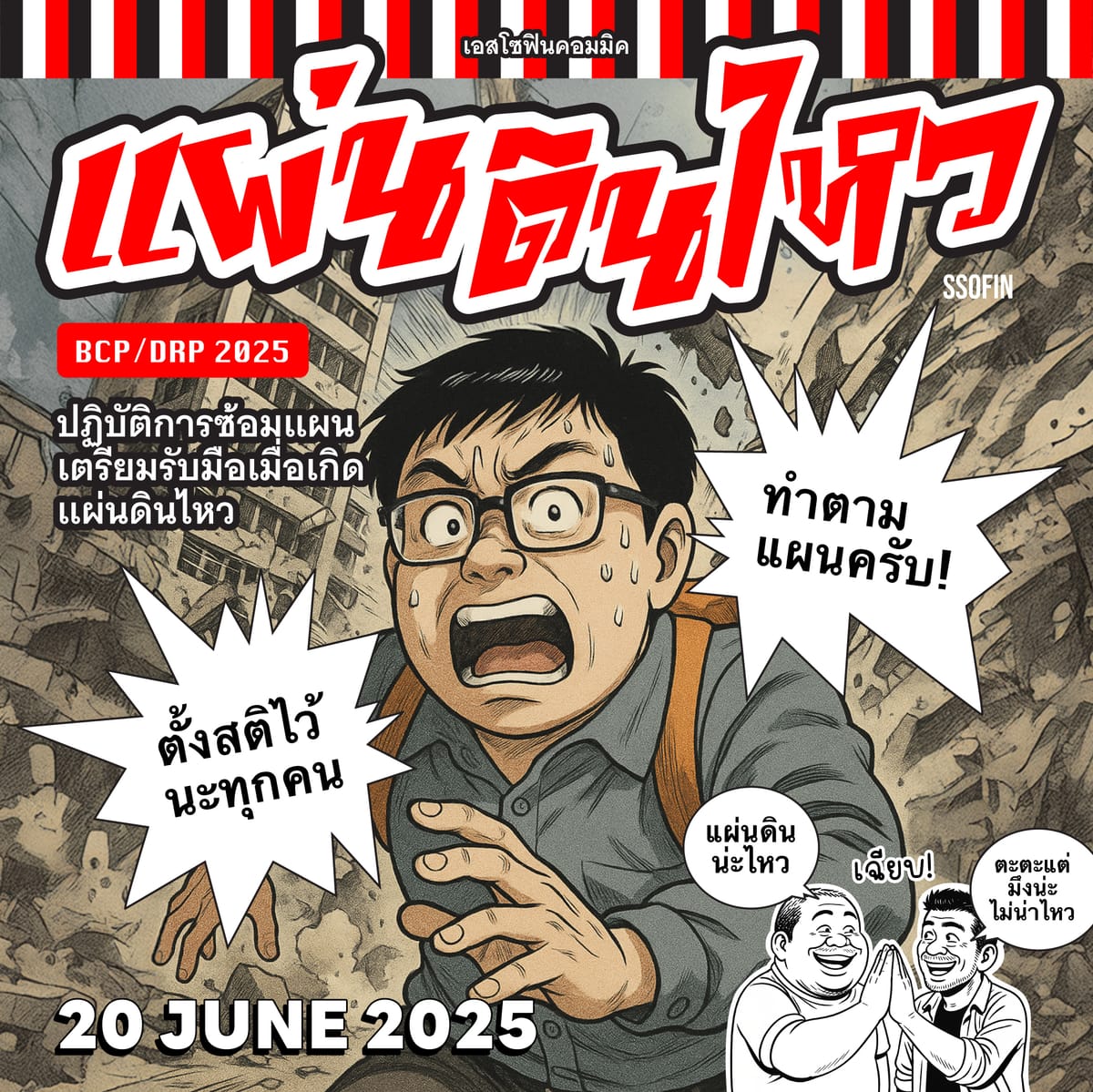 ซ้อม BCP/DRP (แผ่นดินไหว AWS) ประจำปี 2568