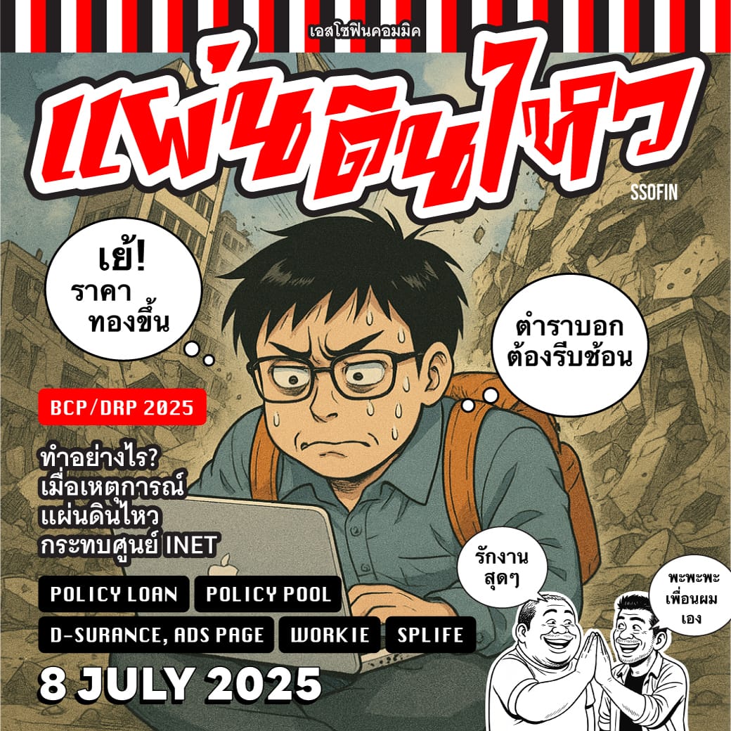 ซ้อม BCP/DRP (แผ่นดินไหว Inet) ประจำปี 2568