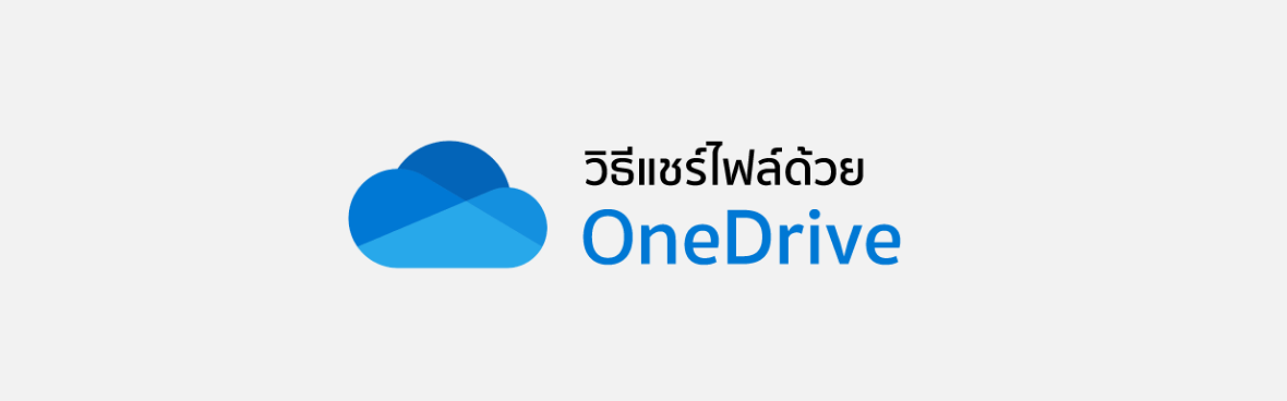 OneDrive: ทางเลือกที่เหมาะสำหรับไฟล์ส่วนตัวและการซิงค์ข้อมูล