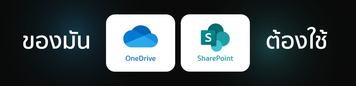 SharePoint vs. OneDrive: ต่างกันอย่างไร?