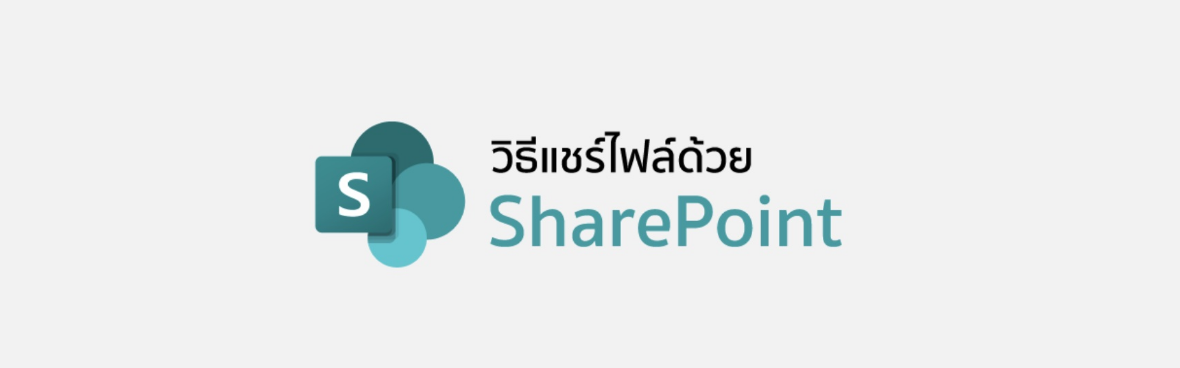 SharePoint: เหมาะสำหรับการทำงานเป็นทีม