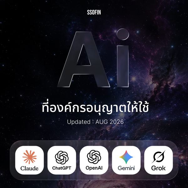 AI ที่ได้รับอนุมัติให้ใช้ในองค์กร 2026