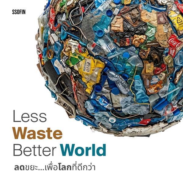 Less Waste, Better World ลดขยะ…เพื่อโลกที่ดีกว่า !!