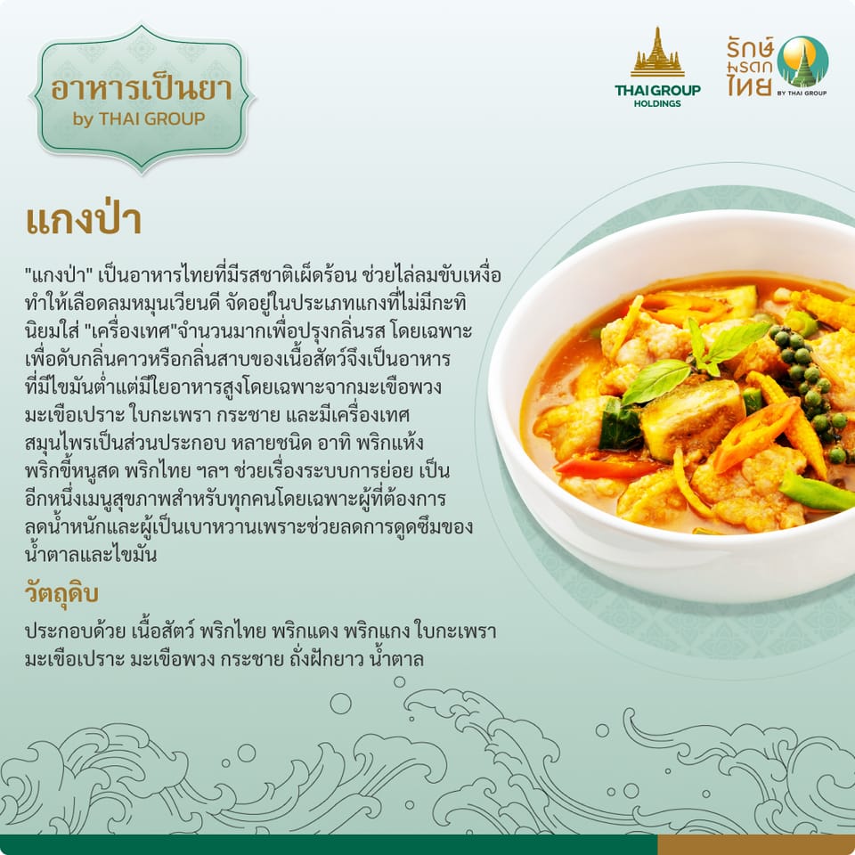 เมนู แกงป่า