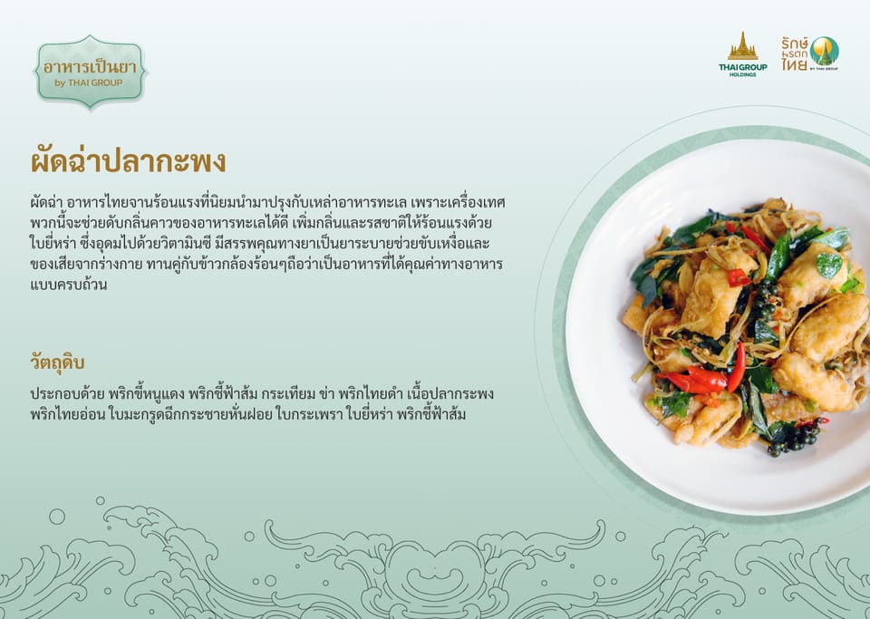 เมนู ผัดฉ่าปลากะพง🍲