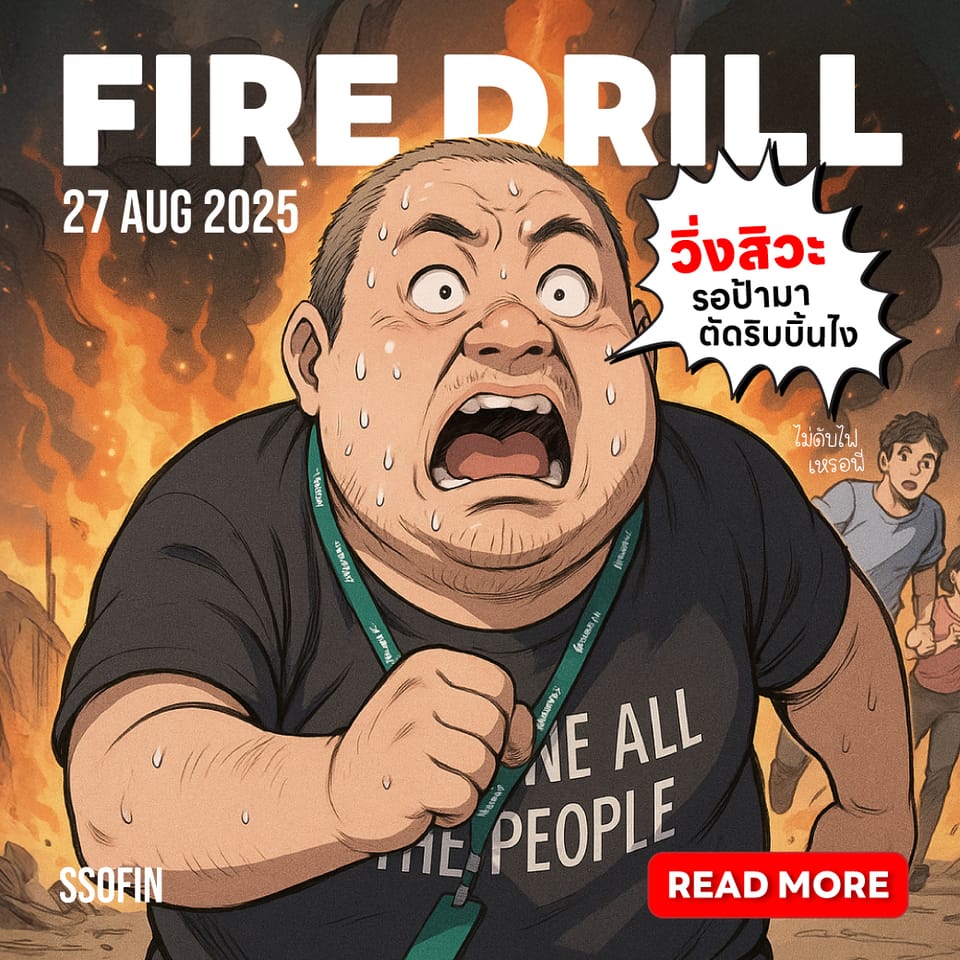 ?แจ้งแผนซ้อมอพยพหนีไฟ ของสำนัก Frontend Solution Office ประจำปี 2025