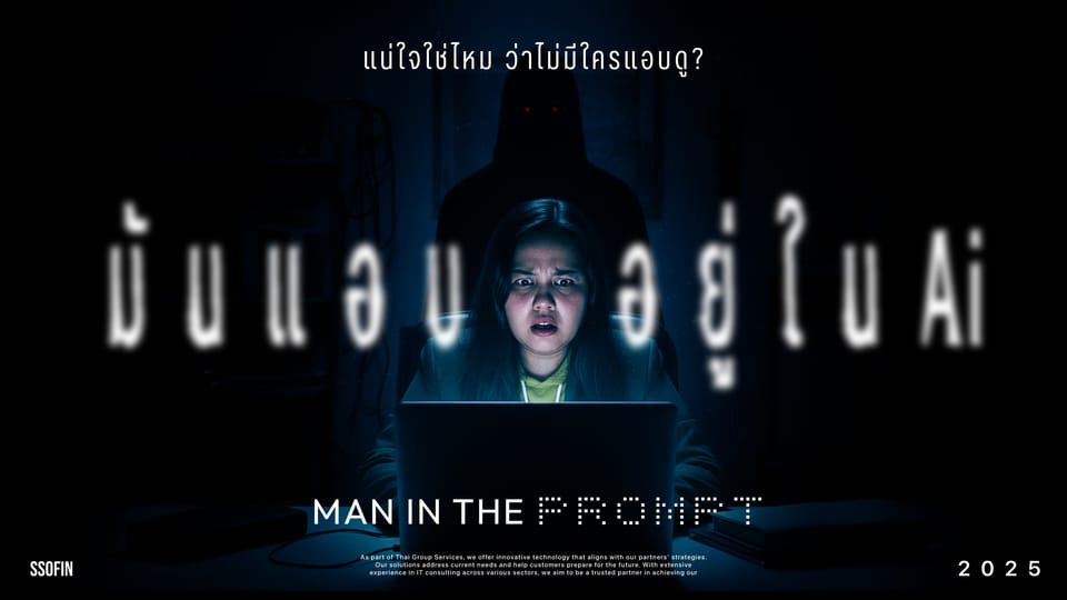 EP.4 ISO AWARENESS "Man in the Prompt" ภัยคุกคามใหม่จาก AI