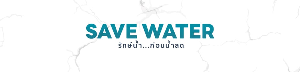 ใช้น้ำอย่างรู้ค่า...เพื่ออนาคตที่ยังยืน